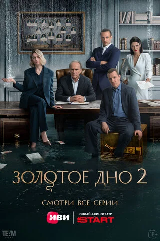 Золотое дно сериал 2024 смотреть онлайн бесплатно в хорошем качестве HD